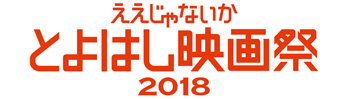 ええじゃないか とよはし映画祭